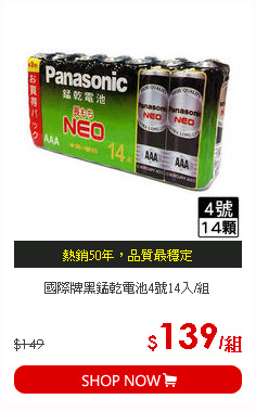 國際牌黑錳乾電池4號14入/組