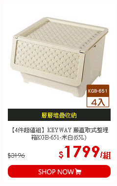【4件超值組】KEYWAY 藤直取式整理箱KGB-651-米白(65L)