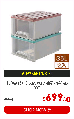 【2件超值組】KEYWAY 抽屜收納箱K-097