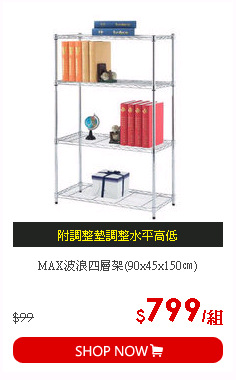 MAX波浪四層架(90x45x150㎝)