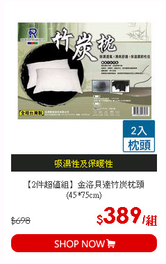 【2件超值組】金洛貝達竹炭枕頭(45*75cm)