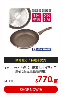 JOY HOME 大理石八層重力鑄造不沾平底鍋 28cm(電磁爐適用)