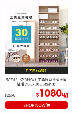 HOPMA 《HOPMA》工業風開放式十層鞋櫃 PC-C-1812PMS/PTK