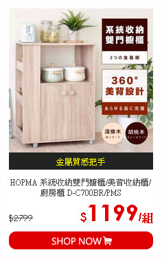 HOPMA 系統收納雙門櫥櫃/美背收納櫃/廚房櫃 D-C700BR/PMS
