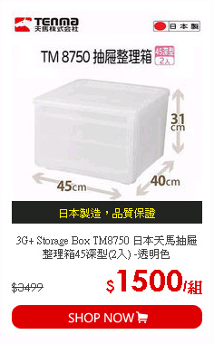 3G+ Storage Box TM8750 日本天馬抽屜整理箱45深型(2入) -透明色