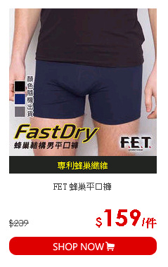 FET 蜂巢平口褲