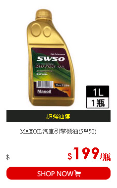 MAXOIL汽車引擎機油(5W50)