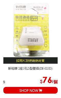 新格牌 2座3孔D型壁插(SN-023D)