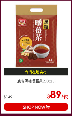 廣吉黑糖暖薑茶20Gx13