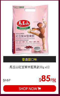馬玉山紅豆紫米堅果飲30g x12