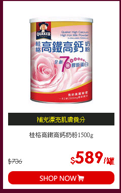 桂格高鐵高鈣奶粉1500g