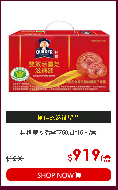 桂格雙效活靈芝60ml*16入/盒