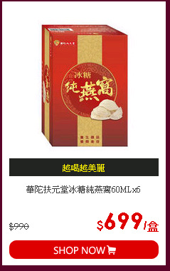 華陀扶元堂冰糖純燕窩60MLx6