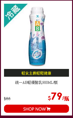統一AB輕優酪乳900ML/瓶