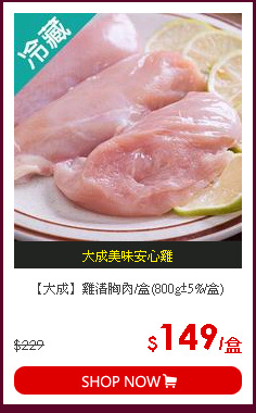 【大成】雞清胸肉/盒(800g±5%/盒)