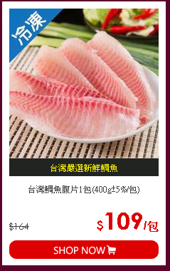 台灣鯛魚腹片1包(400g±5%/包)
