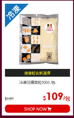 冷凍花椰菜粒500G /包