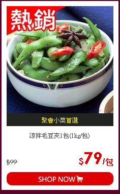 涼拌毛豆夾1包(1kg/包)
