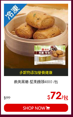 義美黑糖-堅果饅頭480G /包