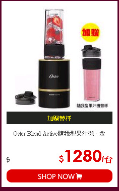 Oster Blend Active隨我型果汁機 - 金