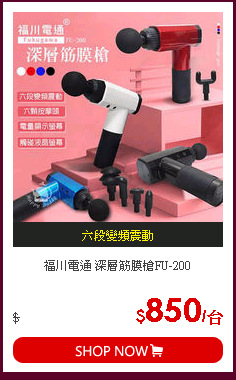 福川電通 深層筋膜槍FU-200