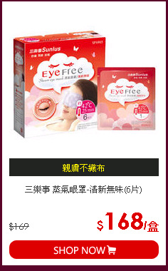 三樂事 蒸氣眼罩-清新無味(6片)