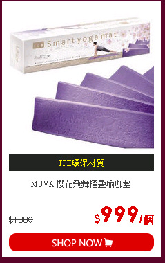 MUVA 櫻花飛舞摺疊瑜珈墊