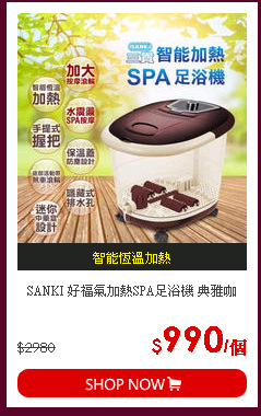SANKI 好福氣加熱SPA足浴機 典雅咖