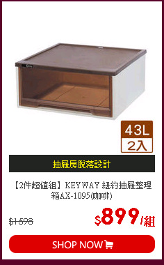 【2件超值組】KEYWAY 紐約抽屜整理箱AX-1095(咖啡)