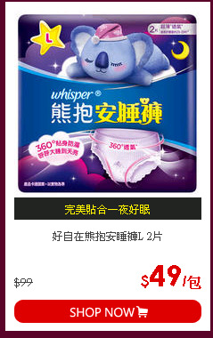 好自在熊抱安睡褲L 2片