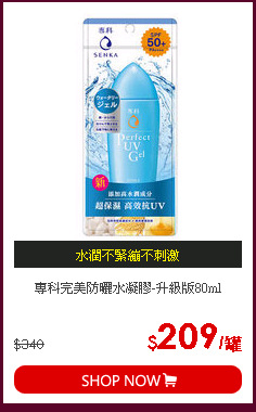 專科完美防曬水凝膠-升級版80ml