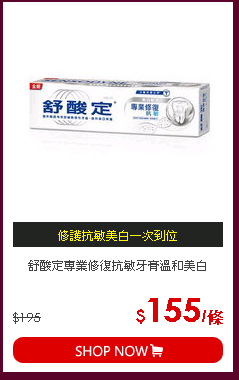 舒酸定專業修復抗敏牙膏溫和美白