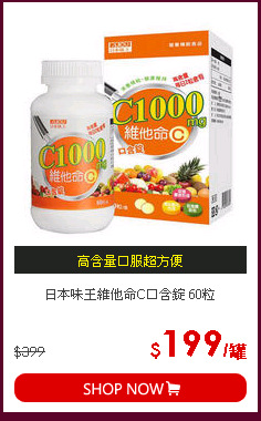 日本味王維他命C口含錠 60粒