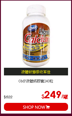GMP液體鈣膠囊240粒