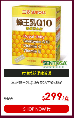 三多蜂王乳Q10青春活力錠60錠