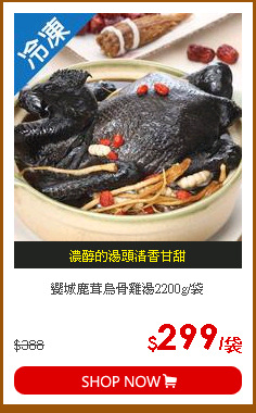 饗城鹿茸烏骨雞湯2200g/袋