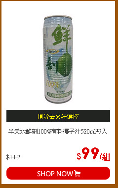 半天水鮮剖100%有料椰子汁520ml*3入