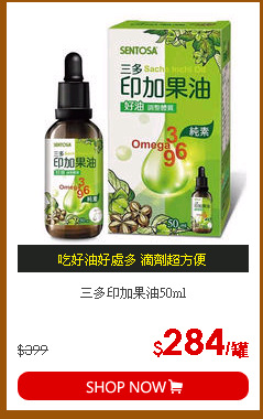 三多印加果油50ml