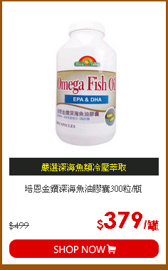 培恩金鑽深海魚油膠囊300粒/瓶