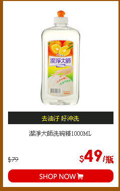 潔淨大師洗碗精1000ML