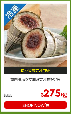 南門市場立家湖州豆沙粽5粒/包