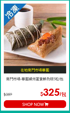 南門市場-華園湖州蛋黃鮮肉粽5粒/包
