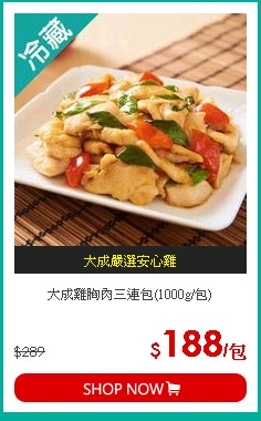 大成雞胸肉三連包(1000g/包)