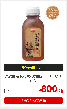 康健生機 枸杞菊花養生飲 (350ml/瓶 X 24入)
