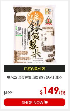 樂米穀場台東關山產銀飯製米1.5KG