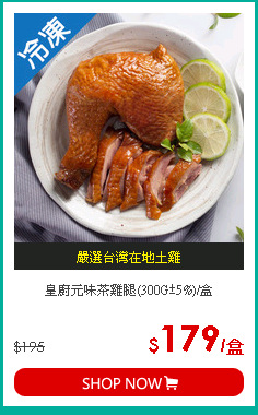 皇廚元味茶雞腿(300G±5%)/盒
