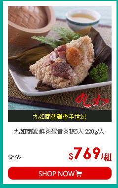 九如商號 鮮肉蛋黃肉粽5入 220g/入
