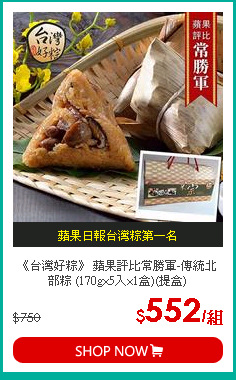 《台灣好粽》 蘋果評比常勝軍-傳統北部粽 (170g×5入×1盒)(提盒)