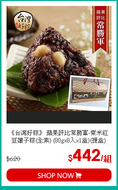 《台灣好粽》 蘋果評比常勝軍-紫米紅豆蓮子粽(全素) (80g×8入×1盒)(提盒)