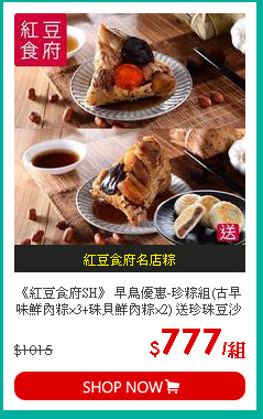 《紅豆食府SH》 早鳥優惠-珍粽組(古早味鮮肉粽×3+珠貝鮮肉粽×2) 送珍珠豆沙餡餅4入×1盒
